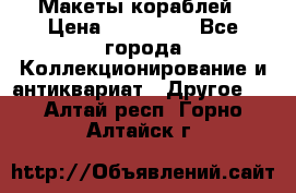 Макеты кораблей › Цена ­ 100 000 - Все города Коллекционирование и антиквариат » Другое   . Алтай респ.,Горно-Алтайск г.